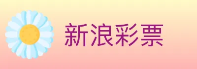 新浪彩票 logo